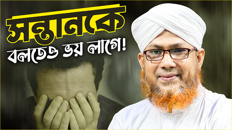 No Matter - সন্তান নামায ছেড়ে দিচ্ছে - সন্তানকে বলতেও ভয় লাগে!